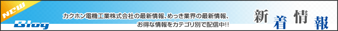 カクホン電機工業ブログはこちら