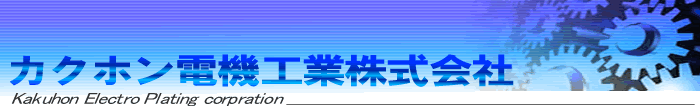 カクホン電機工業株式会社